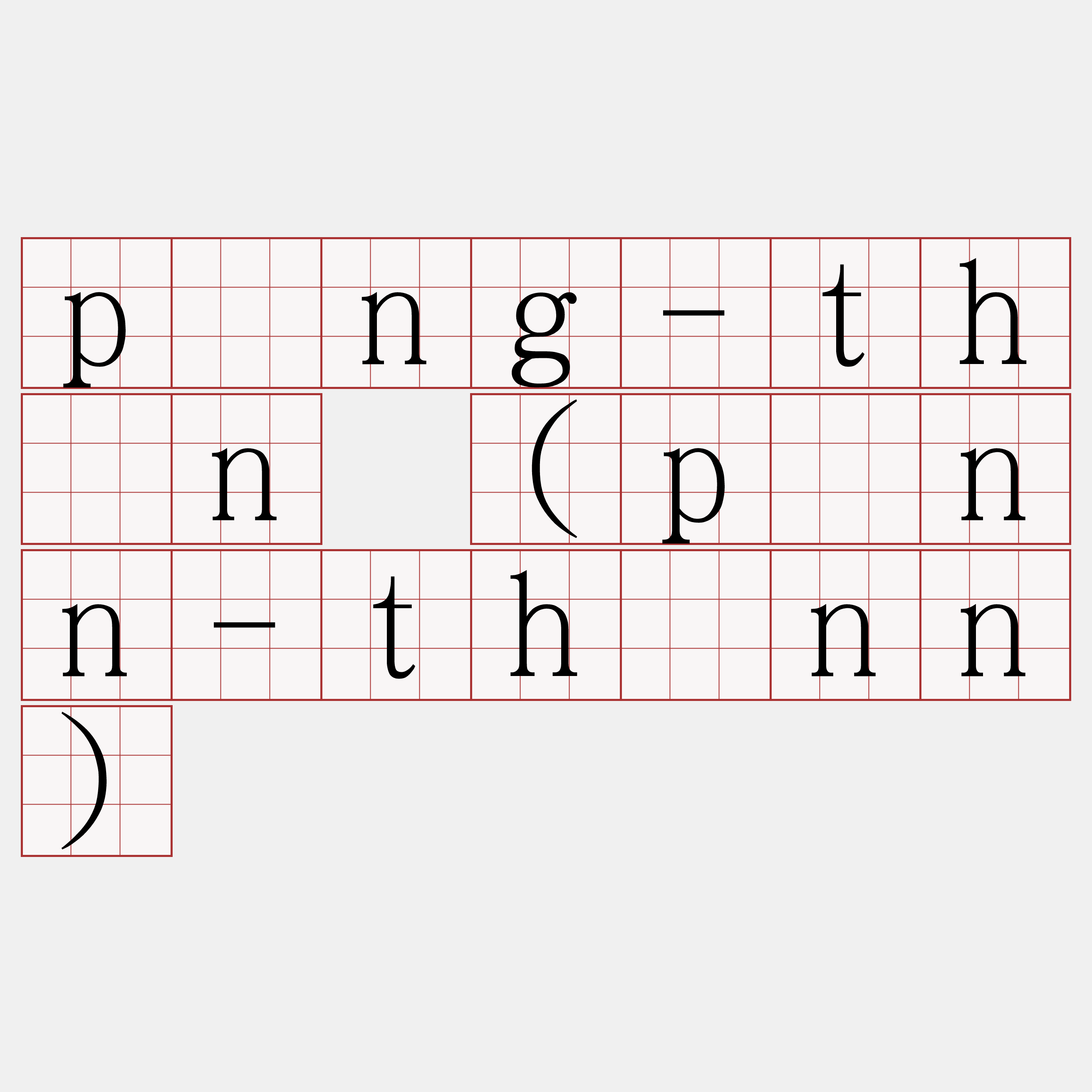 pîng-thán (pênn-thánn)